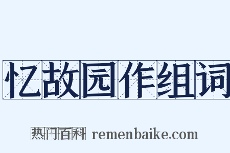 忆故园作组词是什么意思的图片